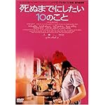 死ぬまでにしたい10のこと