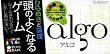頭のよくなるゲームアルゴ