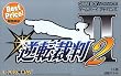 逆転裁判2 BEST PRICE