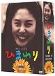 連続テレビ小説 ひまわり 完全版 DVD-BOX 第一集