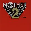 MOTHER2 ギーグの逆襲