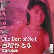 The Best of No.1 白石ひとみ Deluxe