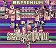 巨乳PREMIUM怒濤の4時間