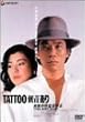 TATTOO「刺青」あり [DVD]