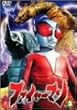 ファイヤーマン VOL.3 [DVD]