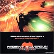 レイディアント・シルバーガン サウンドトラック+