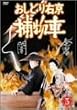 おしどり右京捕物車 VOL.5 [DVD]