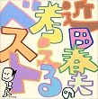 考えるベスト