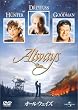オールウェイズ [DVD]