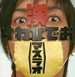 漢〈マスラオ〉~卓球道2~
