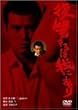復讐するは我にあり デジタルリマスター版 [DVD]