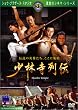 少林寺列伝 [DVD]