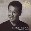 翔 五木ひろし55才のダンディズム~船村徹・阿久悠とともに~
