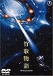 竹取物語 [DVD]