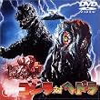 ゴジラ対ヘドラ [DVD]