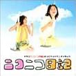 ニコニコ日記