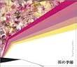 桜の季節