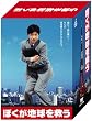 ぼくが地球を救う DVD-BOX