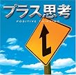 プラス思考