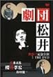 劇団松井 旗揚げ公演記念 THE DVD