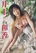 井上和香 初恋 [DVD]