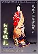 坂東玉三郎舞踊集5 お夏狂乱 [DVD]