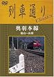 列車通り Classics 奥羽本線 福島~山形 [DVD]