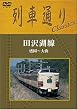 列車通り Classics 田沢湖線 盛岡~大曲 [DVD]