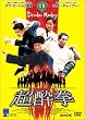 超酔拳