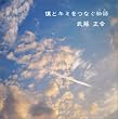 僕とキミをつなぐ物語