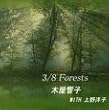 3/8 Forests 木屋響子 with 上野洋子