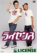 ライセンス [DVD]