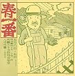 春一番ライヴ 72