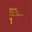 1970年全日本フォーク・ジャンボリー1