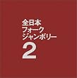 1971年全日本フォークジャンボリー2
