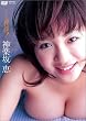 神楽坂恵 おねがい神様！