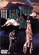 獄門島 [DVD]