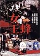 女王蜂 [DVD]