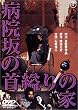 病院坂の首縊りの家 [DVD]