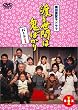 渡る世間は鬼ばかり パート1 DVD-BOX 1