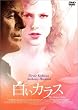 白いカラス Dual Edition [DVD]