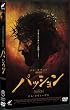 パッション [DVD]