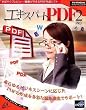 エキスパート PDF 2 Professional版