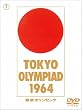 東京オリンピック [DVD]