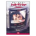 トゥルーマン・ショー