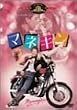 マネキン [DVD]
