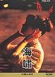 夜会 VOL.10 海嘯