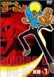 ボボボーボ・ボーボボ 奥義1 [DVD]
