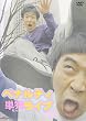 ペナルティ単独ライブ2003 [DVD]