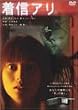 着信アリ(通常版・2枚組) [DVD]